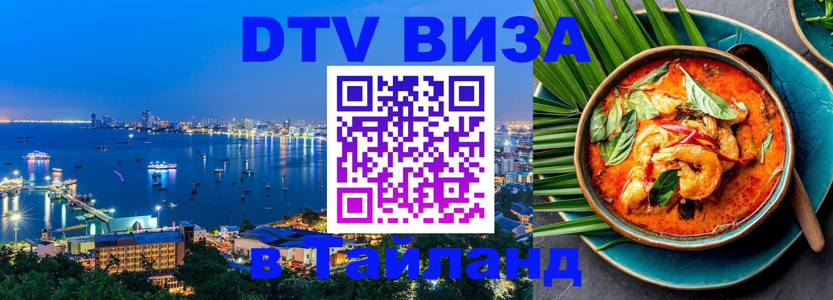 Долгосрочная виза DTV в Тайланд 